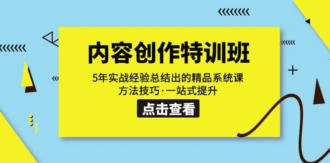 内容创作·特训班：5年实战经验总结出的精品系统课 方法技巧·一站式提升-互创学社