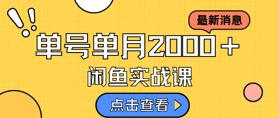 咸鱼虚拟资料新模式，月入2w＋，可批量复制，单号一天50-60没问题 多号多撸-互创学社