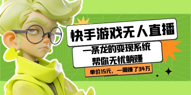 快手游戏无人直播：一条龙的变现系统帮你无忧躺赚  单价15元，一周赚了34万-互创学社