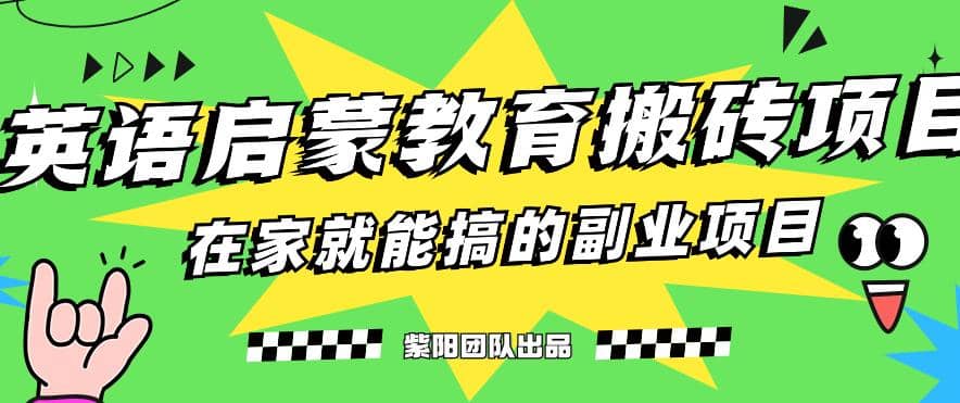 揭秘最新小红书英语启蒙教育搬砖项目玩法-互创学社