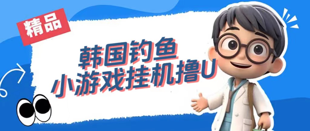 韩国钓鱼小游戏撸USDT，单窗口日撸3—4U-互创学社