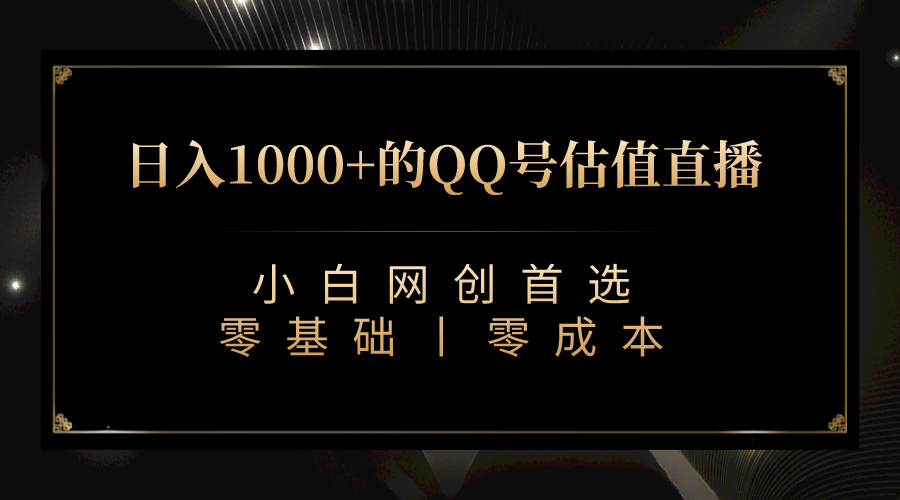最新QQ号估值直播 日入1000+，适合小白【附完整软件 + 视频教学】-互创学社