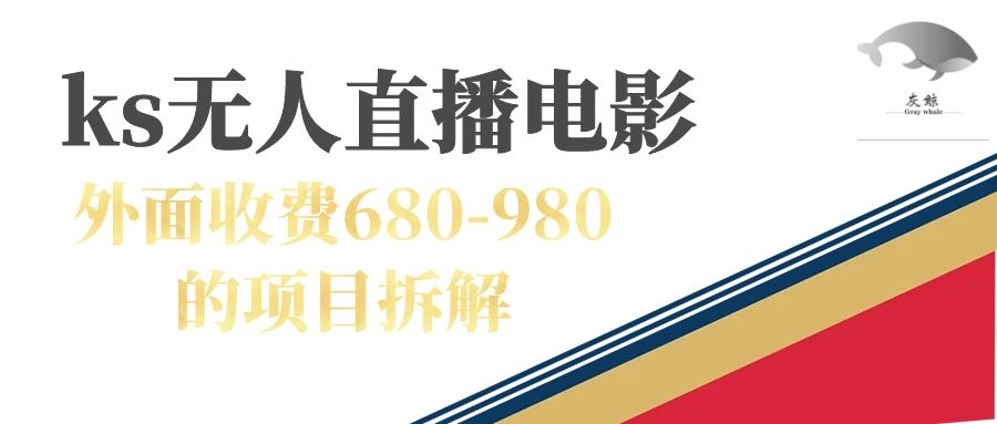 快手无人电视剧直播外面收费680-980包括磁力聚星开通-互创学社