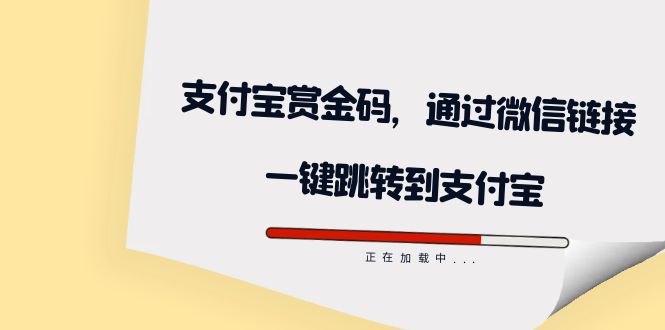 全网首发：支付宝赏金码，通过微信链接一键跳转到支付宝-互创学社