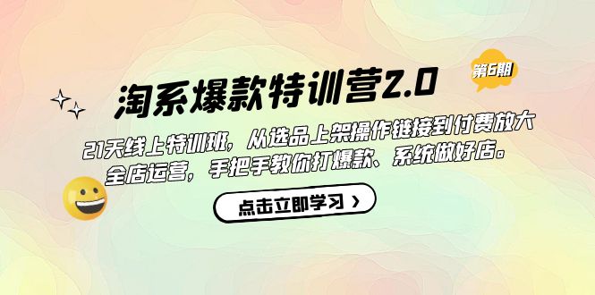 淘系爆款特训营2.0【第六期】从选品上架到付费放大 全店运营 打爆款 做好店-互创学社