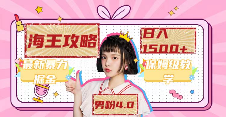 最新男粉4.0海王暴力掘金玩法，一天变现1500+（附1254G素材）-互创学社