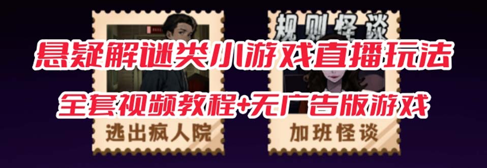 抖音爆火的悬疑解谜小游戏【规则怪谈】无人直播玩法【教程+游戏+工具软件-互创学社