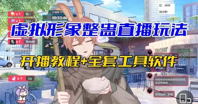 抖音最新最火虚拟形象无人直播整蛊玩法砸礼物教程（视频开播教程+全套工具）-互创学社