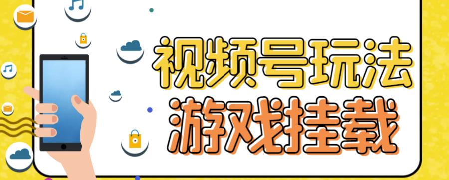 视频号游戏挂载最新玩法，玩玩游戏一天好几百-互创学社