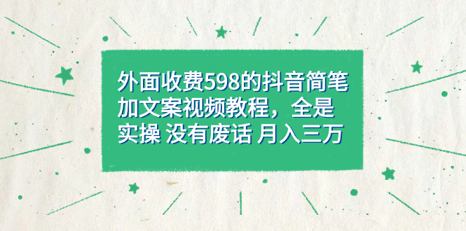 外面收费598抖音简笔加文案教程，全是实操 没有废话 月入三万（教程+资料）-互创学社