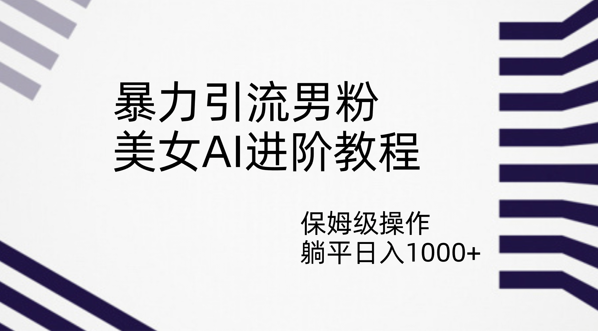 暴力引流男粉，美女AI进阶教程，保姆级操作，躺平日入1000+-互创学社