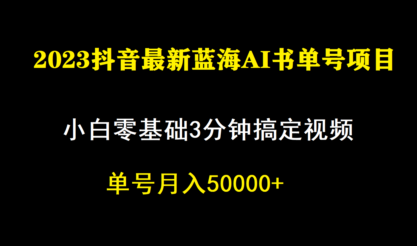 一个月佣金5W，抖音蓝海AI书单号暴力新玩法，小白3分钟搞定一条视频-互创学社