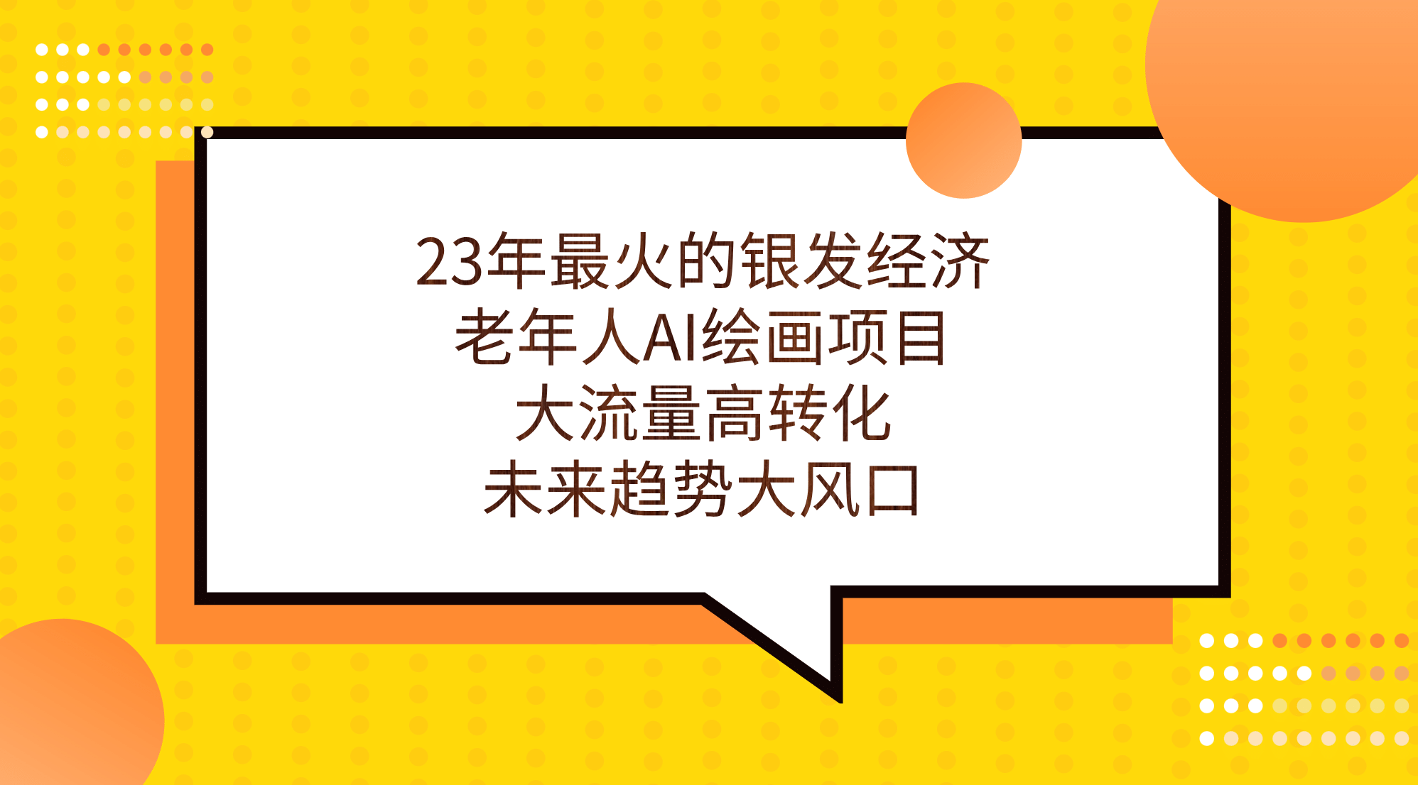 23年最火的银发经济，老年人AI绘画项目，大流量高转化，未来趋势大风口-互创学社