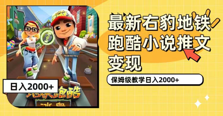 最新右豹地铁跑酷小说推文变现，日入2000+（附1058G素材）-互创学社