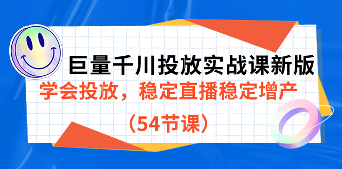 巨量千川投放实战课新版，学会投放，稳定直播稳定增产（54节课）-互创学社