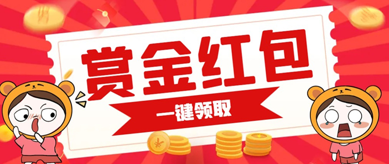 赏金红包推广单页 可以任意地方挂载 支持一键领取红包【完整单页+搭建教程-互创学社