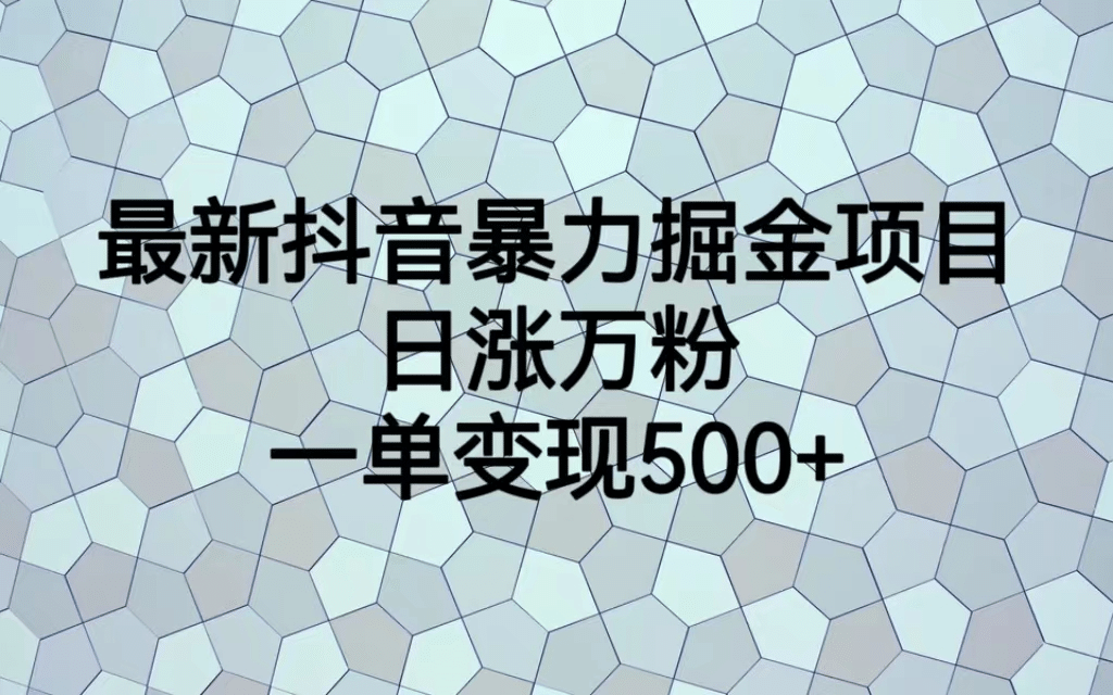 最火热的抖音暴力掘金项目，日涨万粉，多种变现方式，一单变现可达500+-互创学社