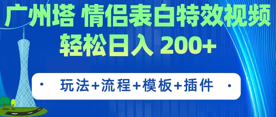 广州塔情侣表白特效视频 简单制作 轻松日入200+（教程+工具+模板）-互创学社