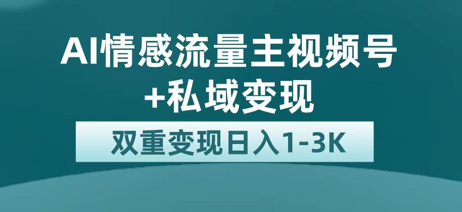 最新AI情感流量主掘金+私域变现，日入1K，平台巨大流量扶持-互创学社