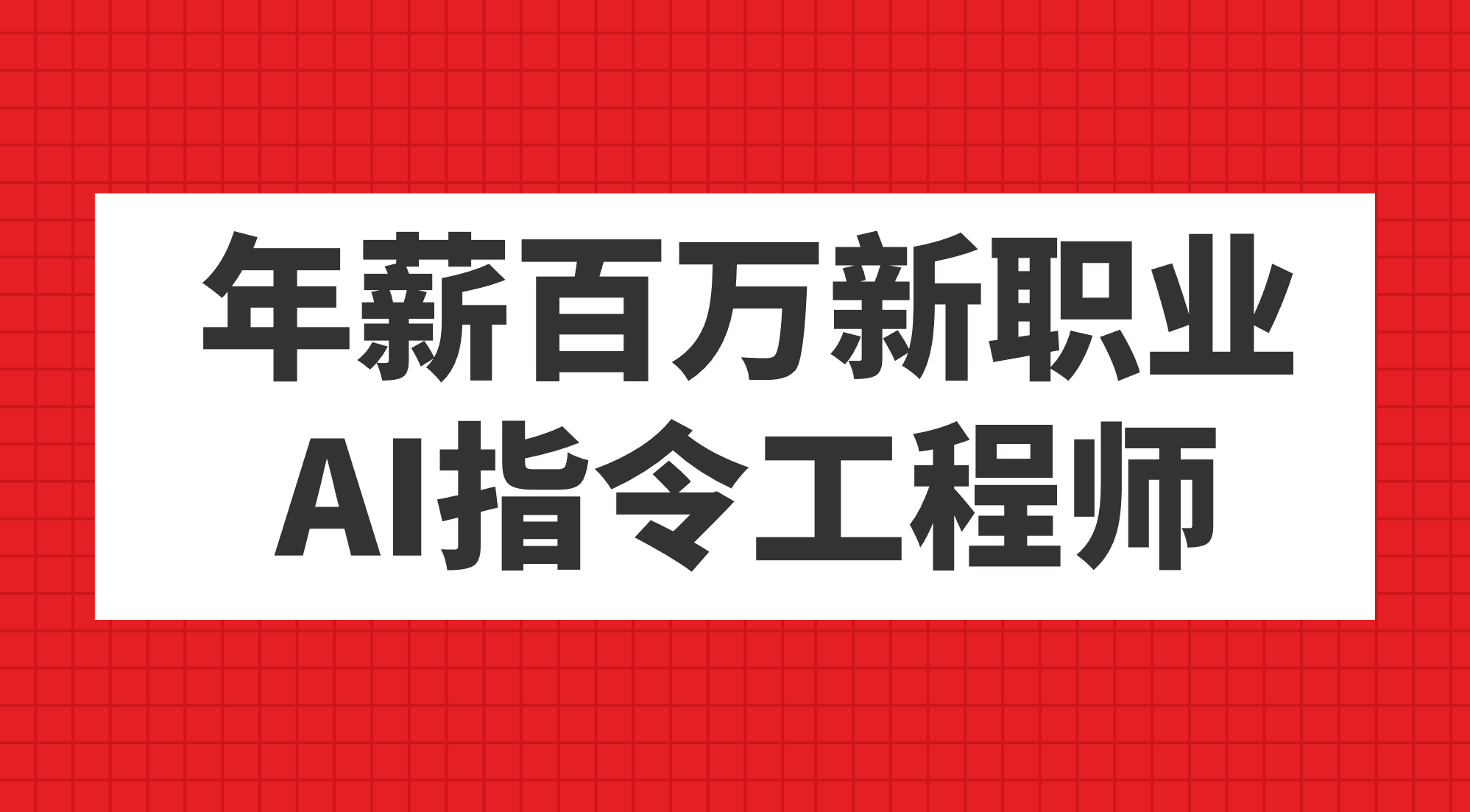 年薪百万新职业，AI指令工程师-互创学社