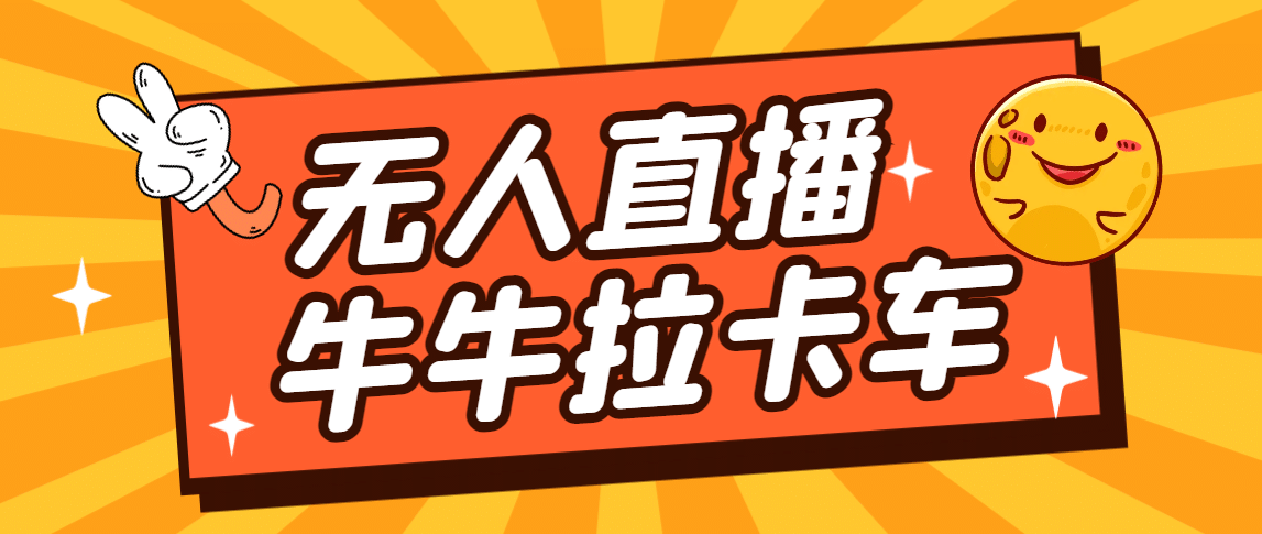 卡车拉牛（旋转轮胎）直播游戏搭建，无人直播爆款神器【软件+教程】-互创学社