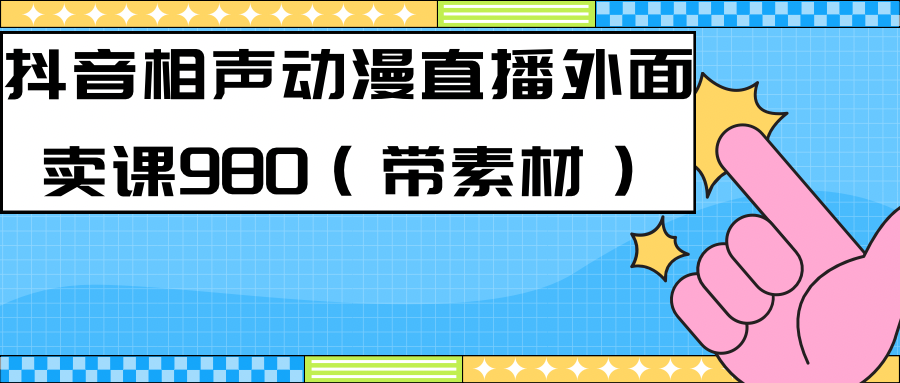 最新快手相声动漫-真人直播教程很多人已经做起来了（完美教程）+素材-互创学社