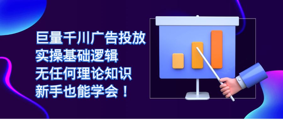 巨量千川广告投放：实操基础逻辑，无任何理论知识，新手也能学会！-互创学社