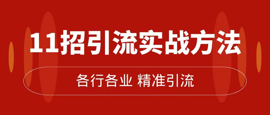 精准引流术：11招引流实战方法，让你私域流量加到爆（11节课完整版）-互创学社