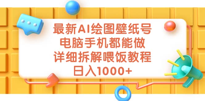 最新AI绘图壁纸号，电脑手机都能做，详细拆解喂饭教程，日入1000+-互创学社