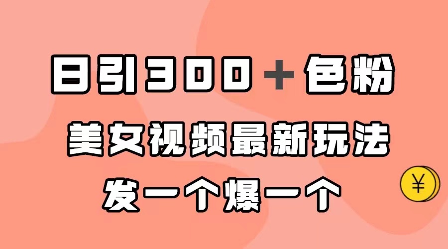 日引300＋色粉，美女视频最新玩法，发一个爆一个-互创学社
