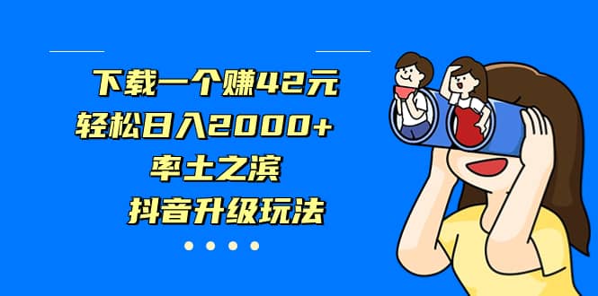 独家首发，治愈系短视频，日引流500+当天变现小白月入过万（附676G素材）-互创学社