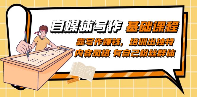 自媒体写作-基础课程：靠写作赚钱，培训出独特内容风格 有自己粉丝群体-互创学社