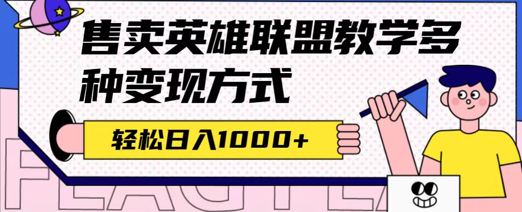 全网首发英雄联盟教学最新玩法，多种变现方式，日入1000+（附655G素材）-互创学社