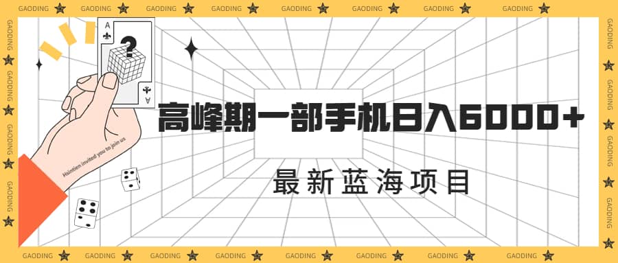 最新蓝海项目，一年2次爆发期，高峰期一部手机日入6000+（素材+课程）-互创学社