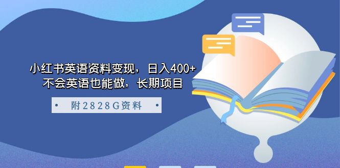 小红书英语资料变现，日入400+，不会英语也能做，长期项目（附2828G资料）-互创学社