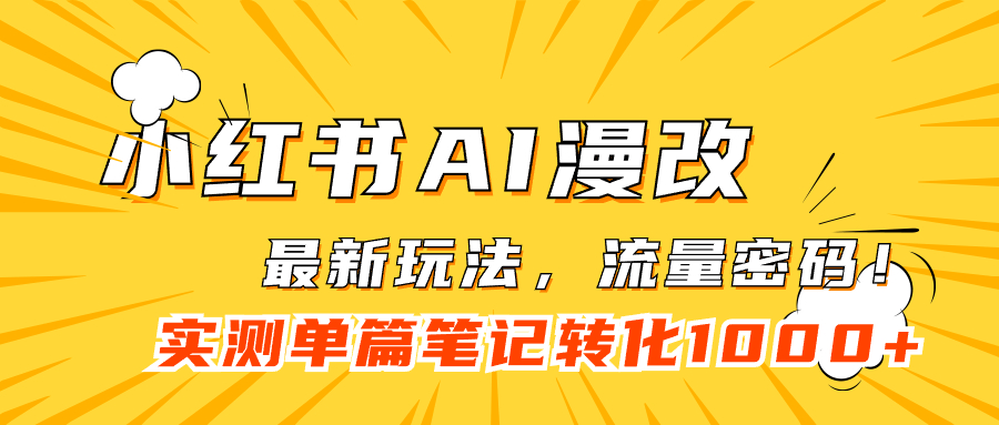 小红书AI漫改，流量密码一篇笔记变现1000+-互创学社