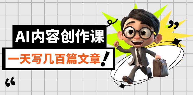 AI内容创作课，用AI写出真人级文章，灵活应用GPT，一天写几百篇文章-互创学社
