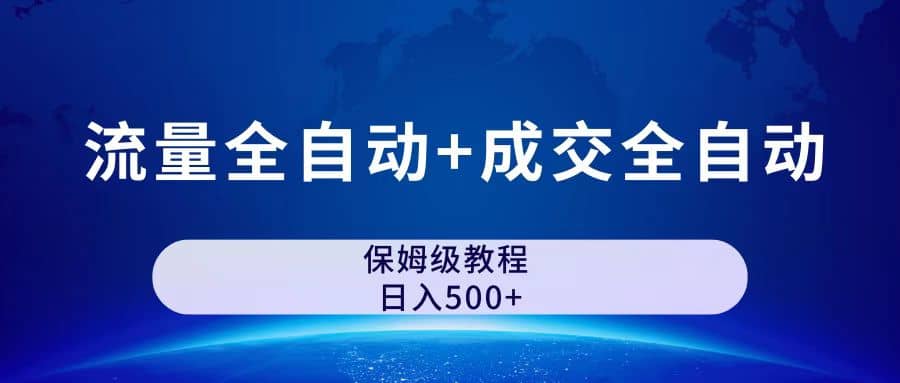 公众号付费文章，流量全自动+成交全自动保姆级傻瓜式玩法-互创学社