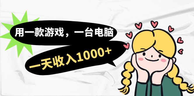 用一款游戏，一台电脑，一天收入1000+，上班时也可以做，小白也能做-互创学社