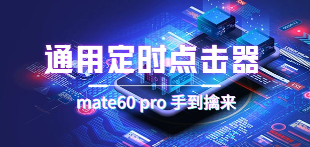 通用定时点击_搭配网页抢购思路（华为手机手到擒来）-互创学社