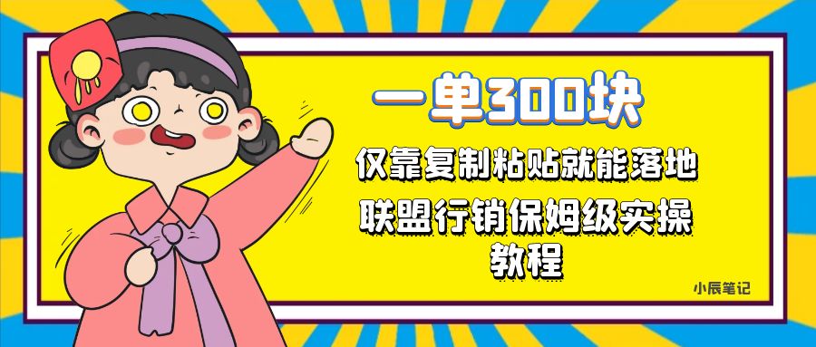 一单轻松300元，仅靠复制粘贴，每天操作一个小时，联盟行销保姆级出单教程-互创学社