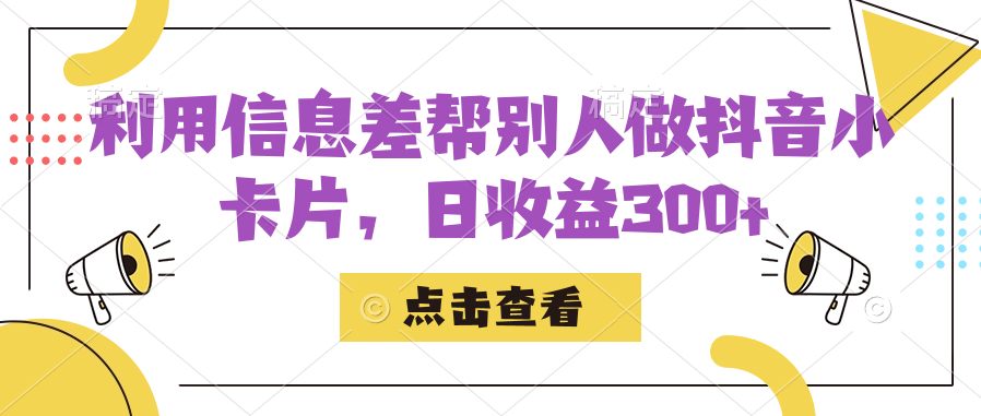 利用信息查帮别人做抖音小卡片，日收益300+-互创学社