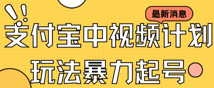 支付宝中视频玩法暴力起号影视起号有播放即可获得收益（带素材）-互创学社