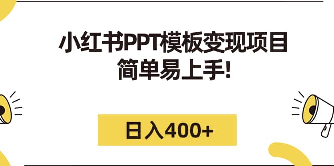 小红书PPT模板变现项目：简单易上手，日入400+（教程+226G素材模板）-互创学社