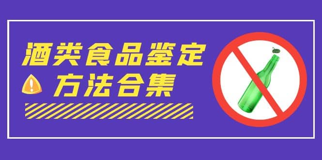 外面收费大几千的最全酒类食品鉴定方法合集-打假赔付项目（仅揭秘）-互创学社