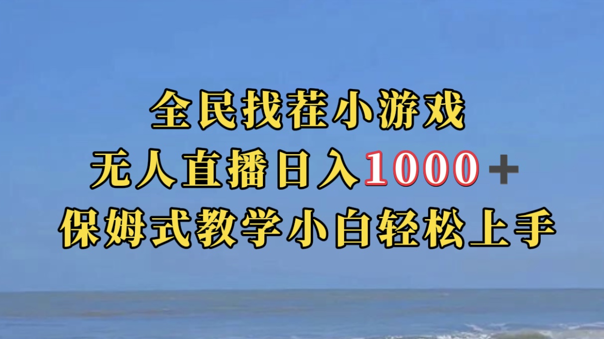 全民找茬小游无人直播日入1000+保姆式教学小白轻松上手（附带直播语音包）-互创学社