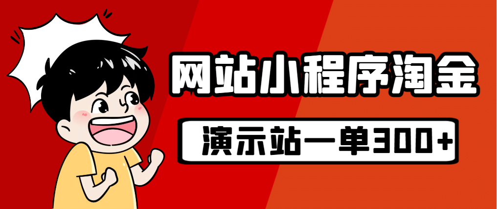 源码站淘金玩法，20个演示站一个月收入近1.5W带实操-互创学社