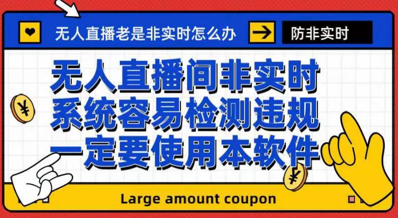 外面收188的最新无人直播防非实时软件，扬声器转麦克风脚本【软件+教程】-互创学社