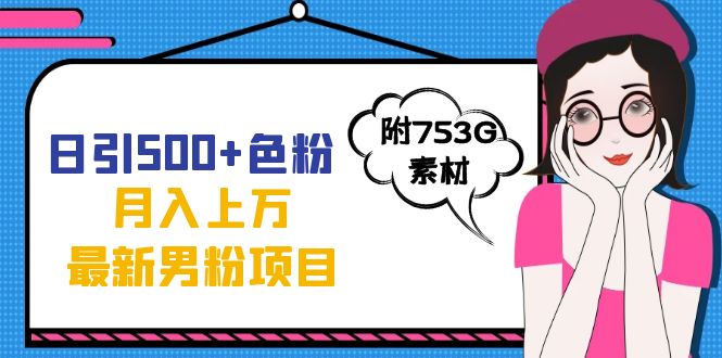 日引500+色粉轻松月入上万九月份最新男粉项目（附753G素材）-互创学社