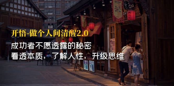 开·悟-做个人间·清醒2.0 成功者不透露的秘密 看透本质 了解人性 升级思维-互创学社